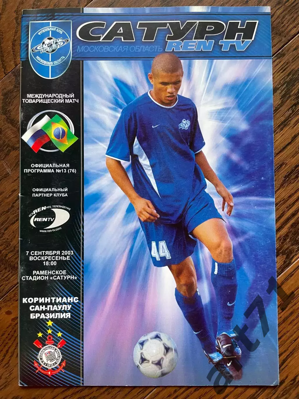Сатурн (Раменское) - Коринтианс (Бразилия) 2003
