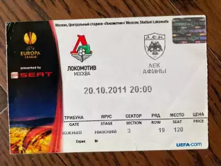 Локомотив Москва - АЕК Греция 20.10.2011. Билет