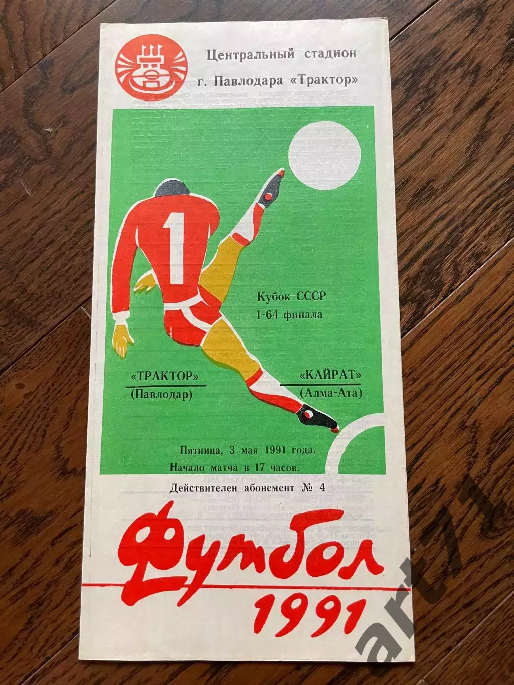Трактор Павлодар - Кайрат Алма-Ата 1991 Кубок СССР