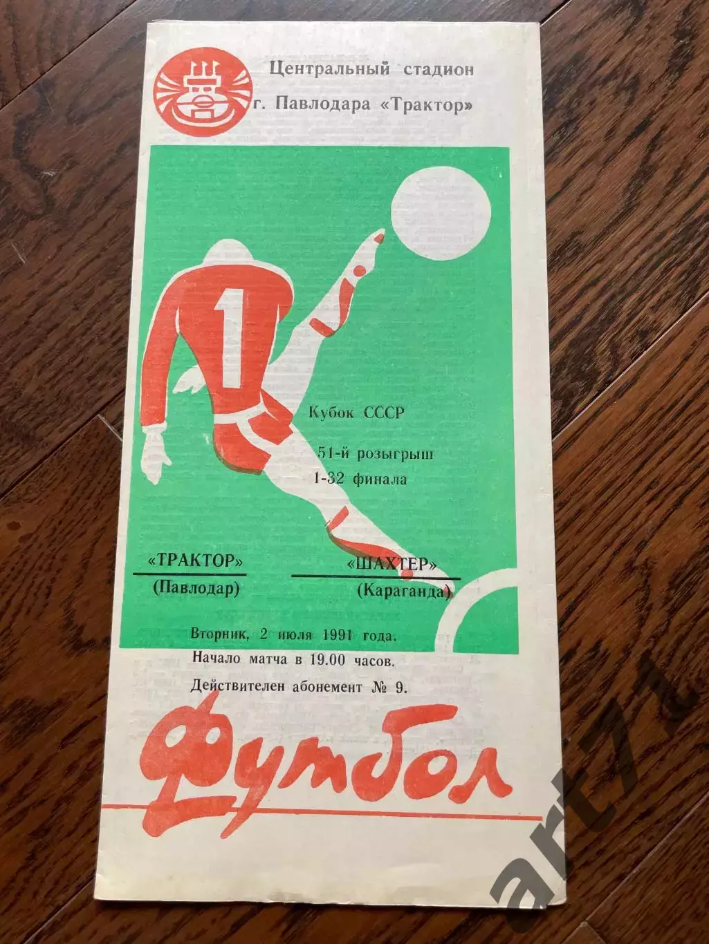 Трактор Павлодар - Шахтер Караганда 1991 Кубок СССР