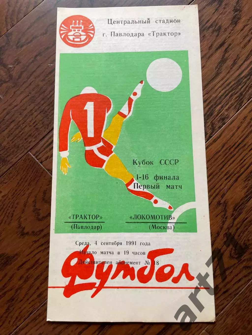 Трактор Павлодар - Локомотив Москва 1991 кубок СССР