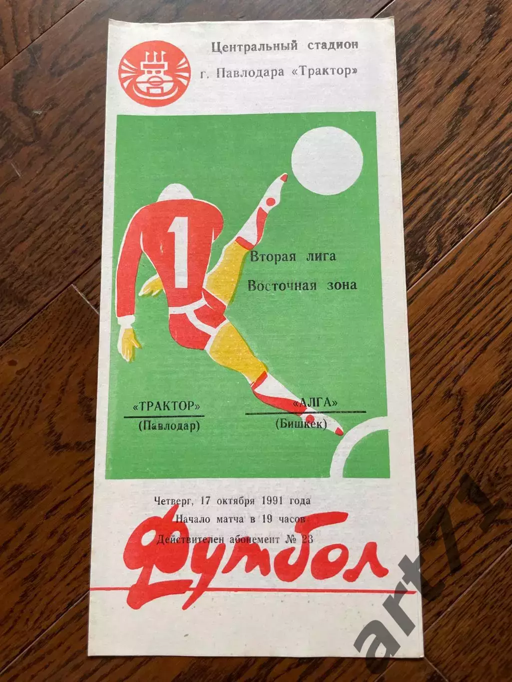 Трактор Павлодар - Алга Бишкек 1991