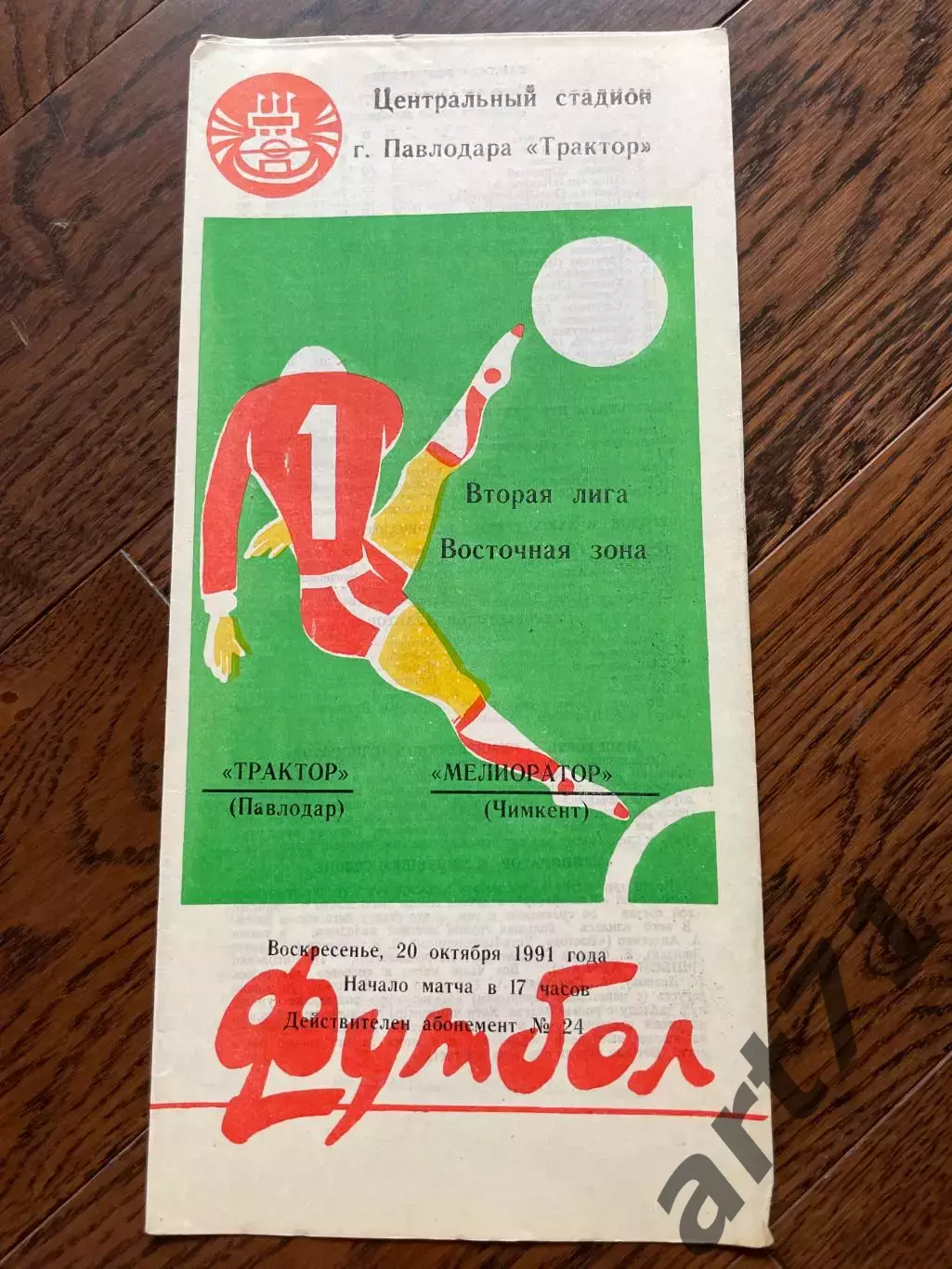 Трактор Павлодар - Мелиоратор Чимкент 1991