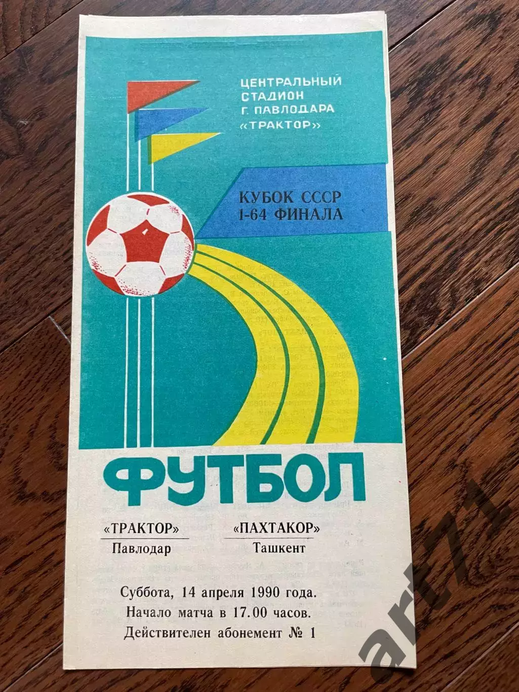 Трактор Павлодар - Пахтакор Ташкент 1990 кубок СССР