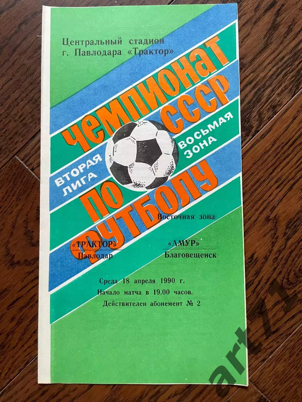 Трактор Павлодар - Амур Благовещенск 1990