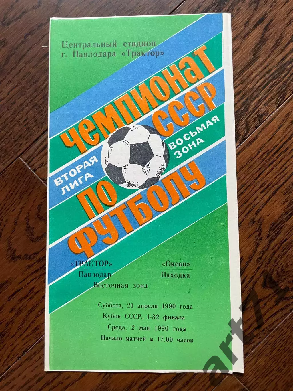 Трактор Павлодар - Океан Находка 1990 Кубок СССР