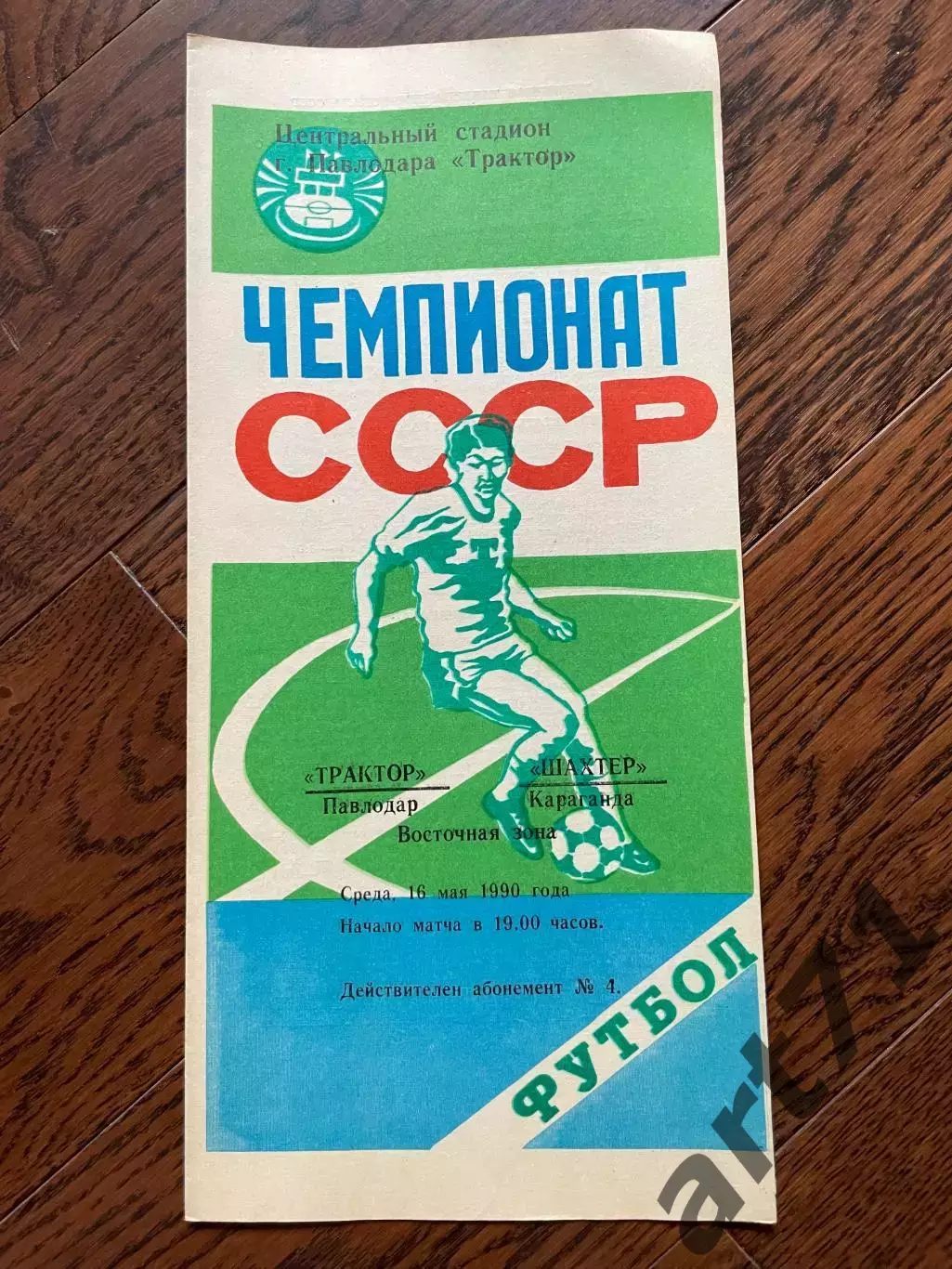 Трактор Павлодар - Шахтер Караганда 1990