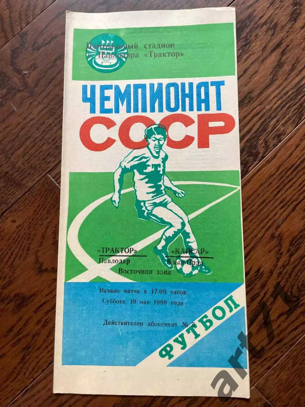 Трактор Павлодар - Кайсар Кзыл-Орда 1990