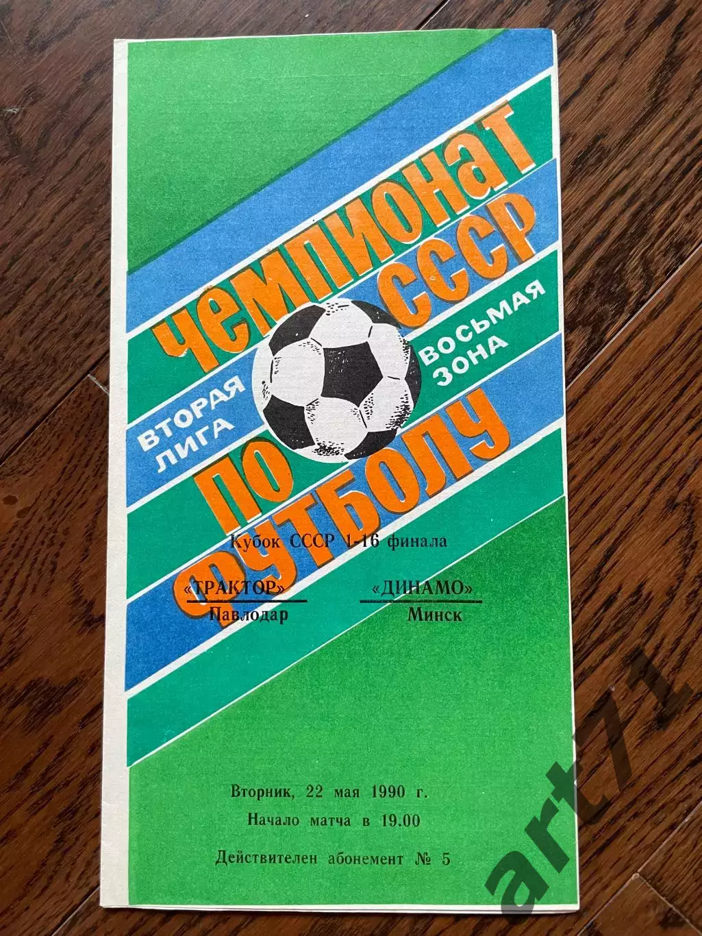 Трактор Павлодар – Динамо Минск 1990 кубок СССР