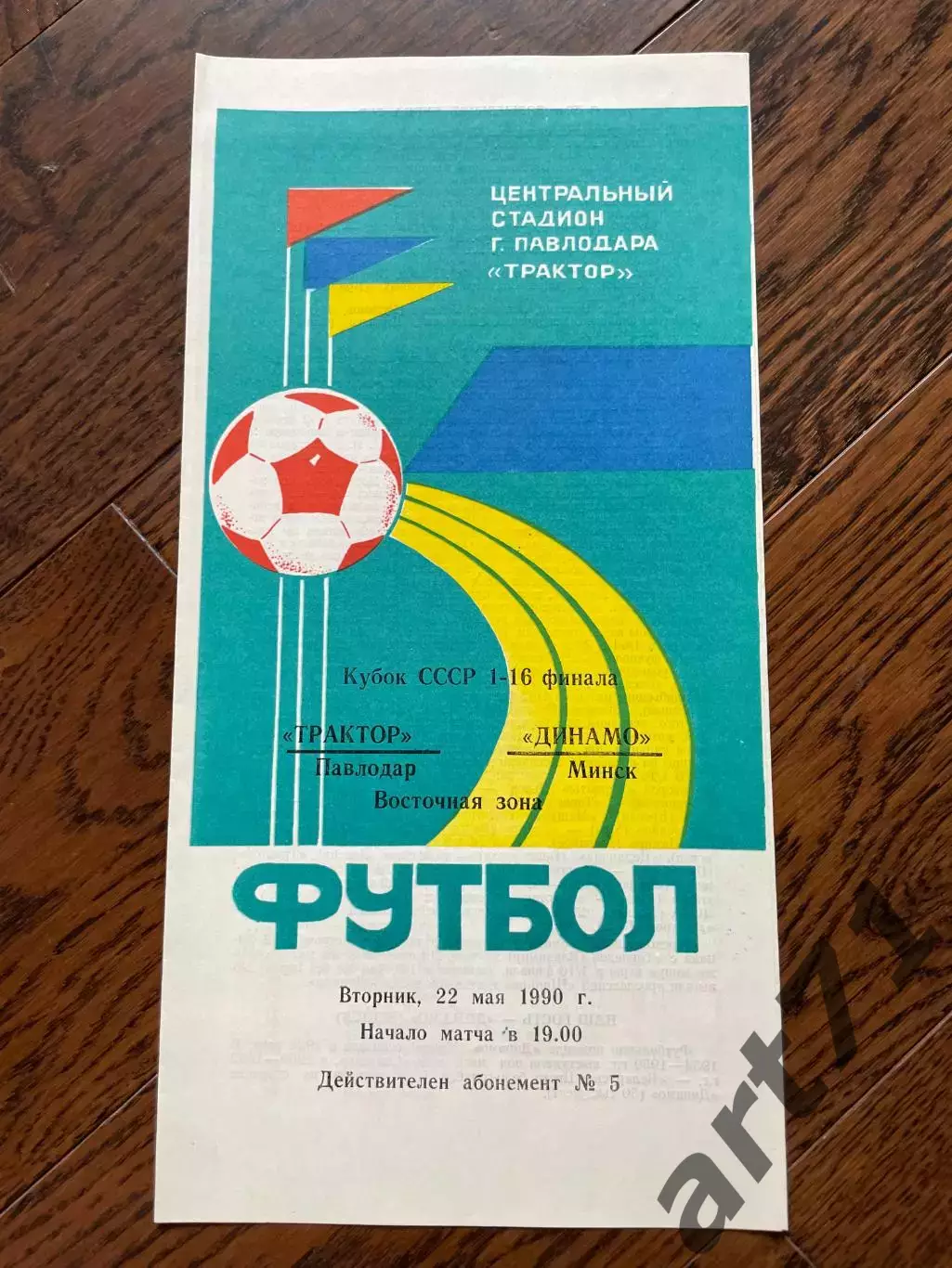 Трактор Павлодар – Динамо Минск 1990 кубок СССР