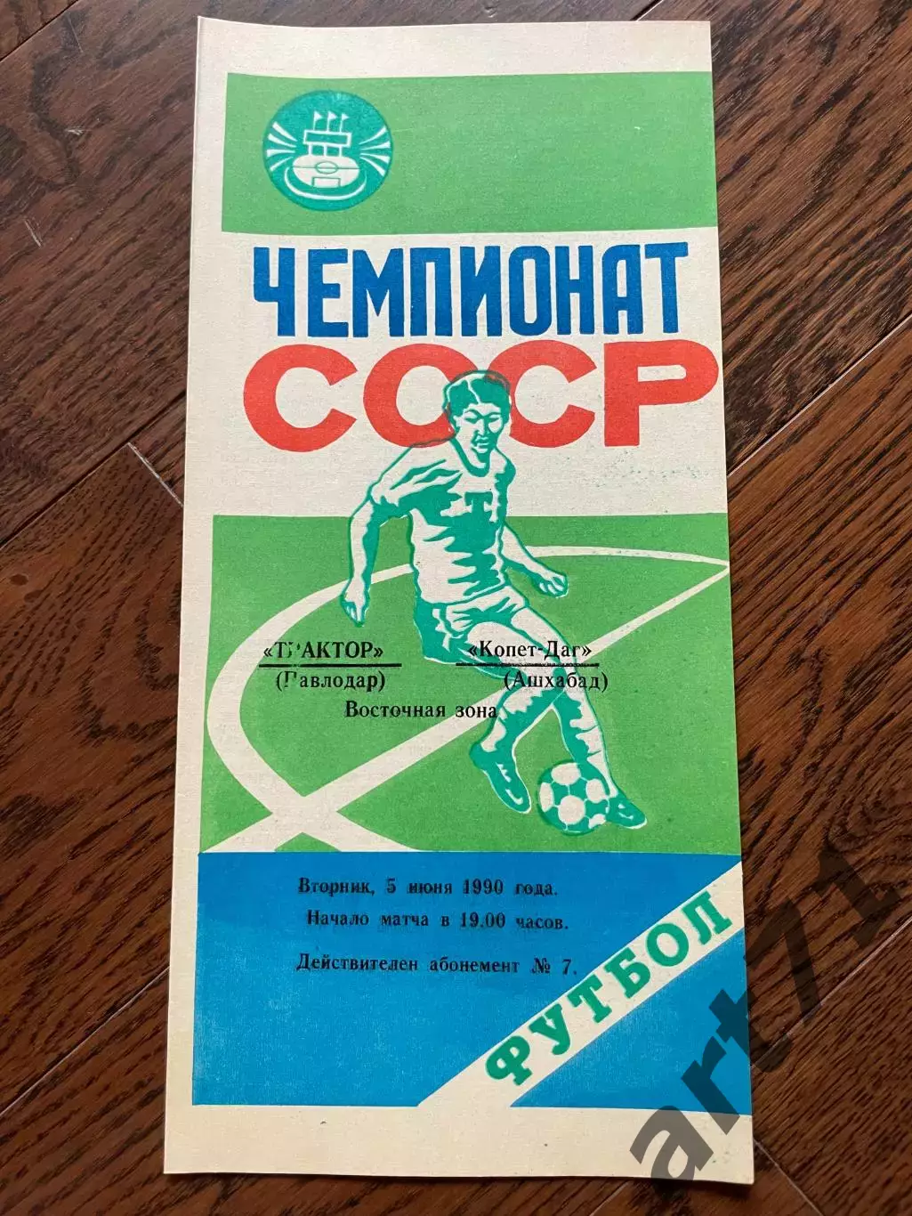 Трактор Павлодар - Копет-Даг Ашхабад 1990