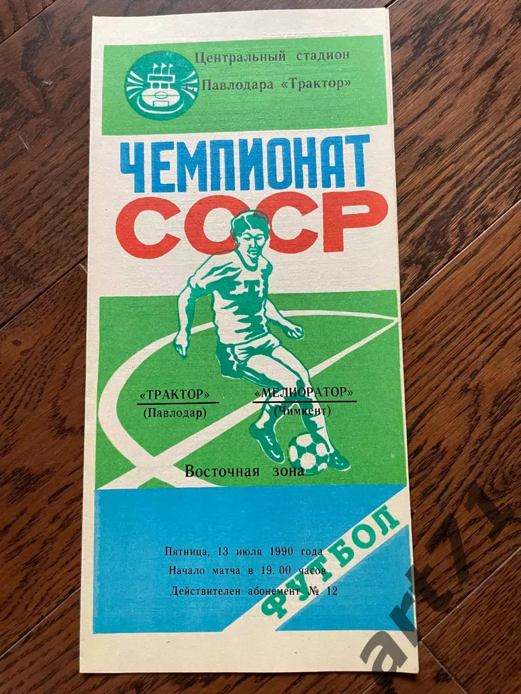 Трактор Павлодар - Мелиоратор Чимкент 1990