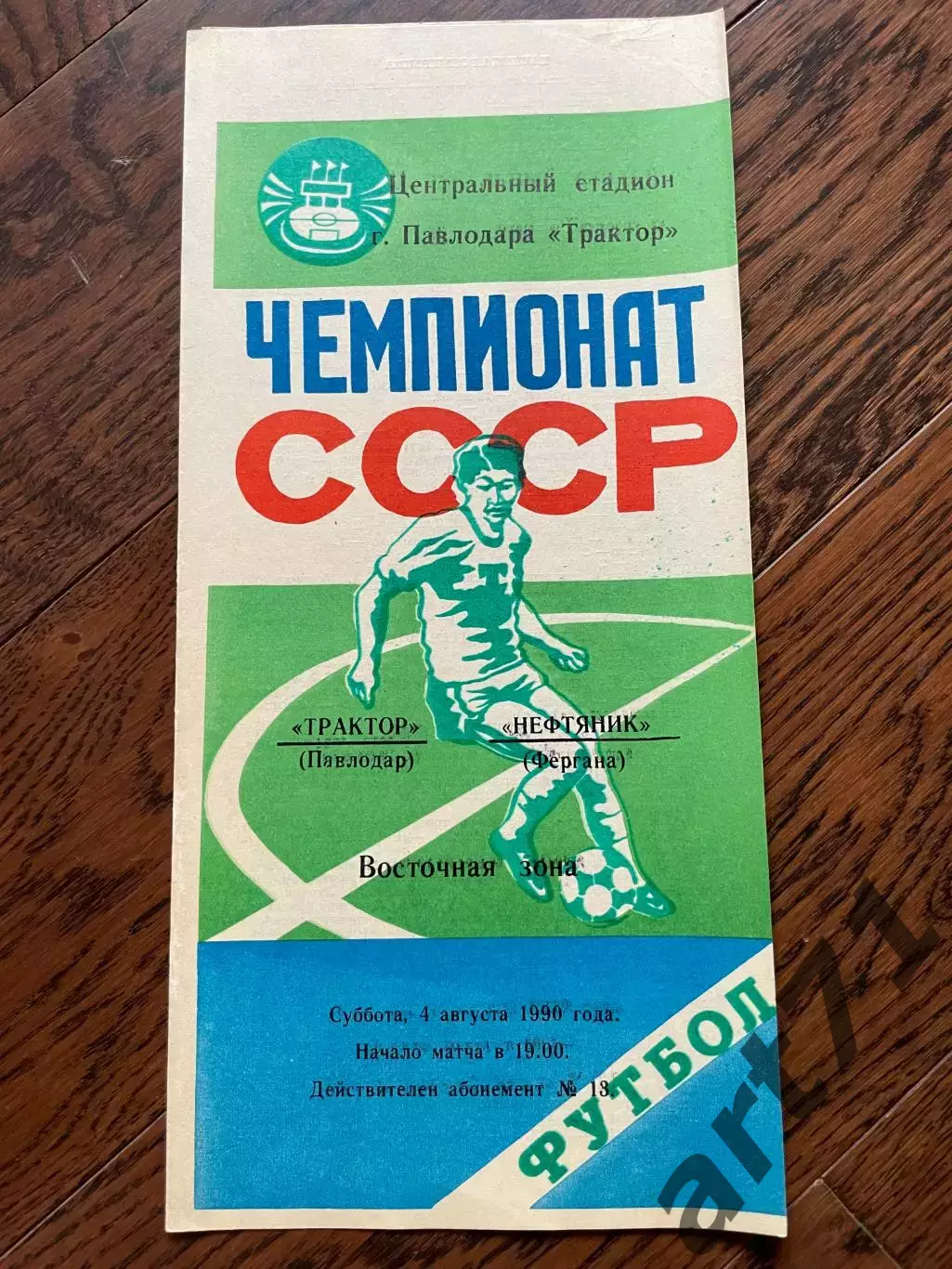 Трактор Павлодар - Нефтяник Фергана 1990