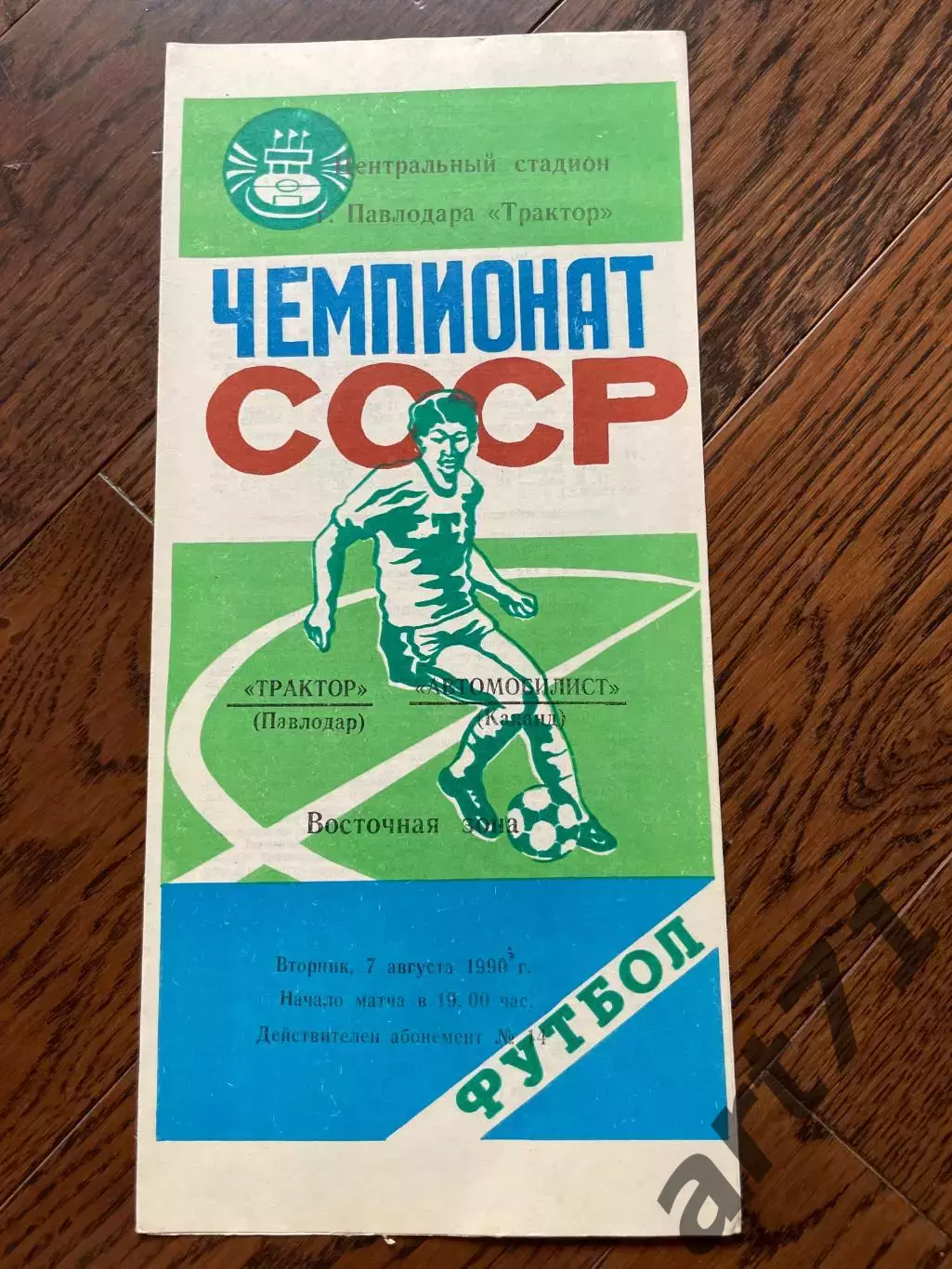 Трактор Павлодар - Автомобилист Коканд 1990