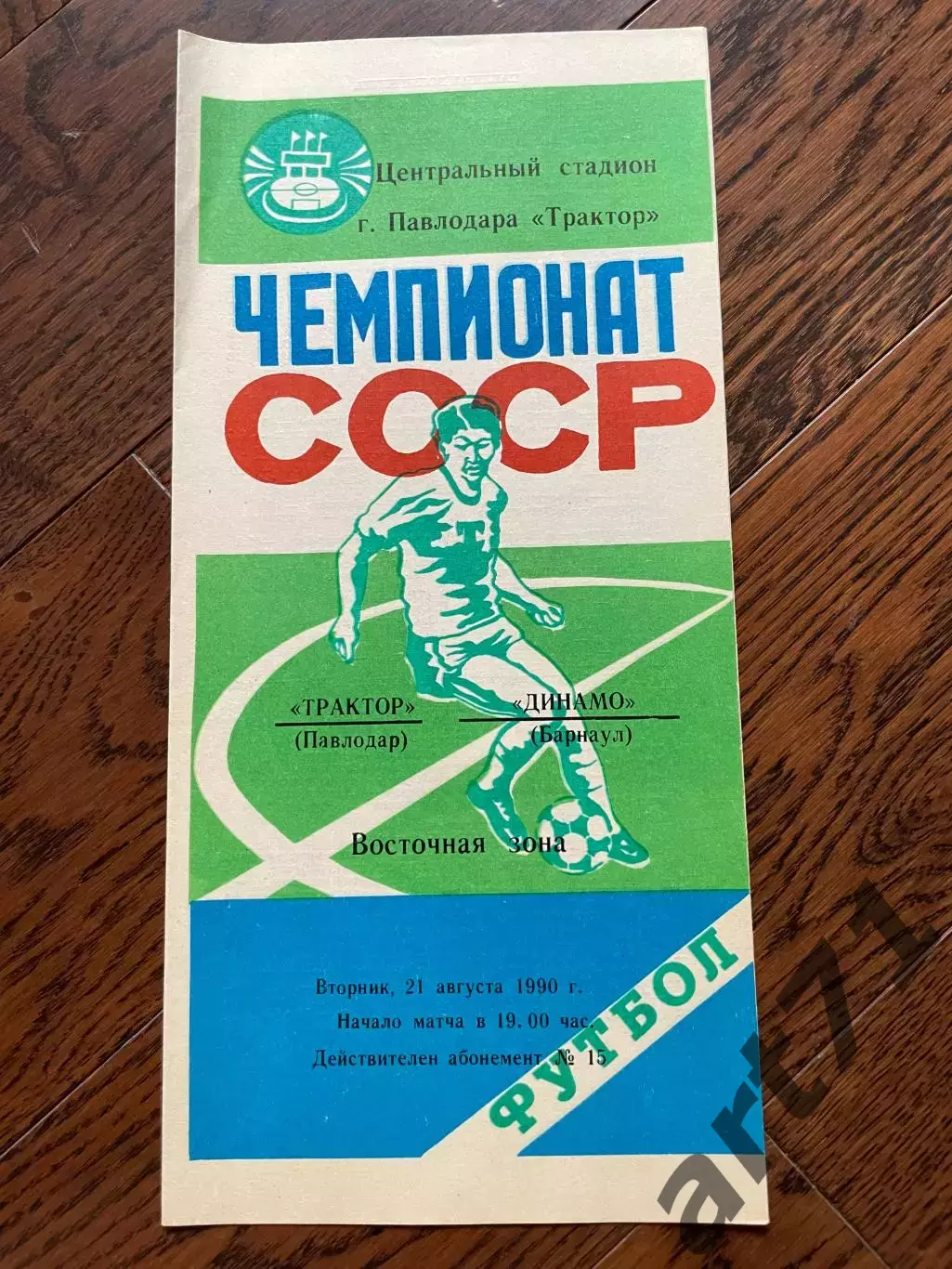 Трактор Павлодар - Динамо Барнаул 1990