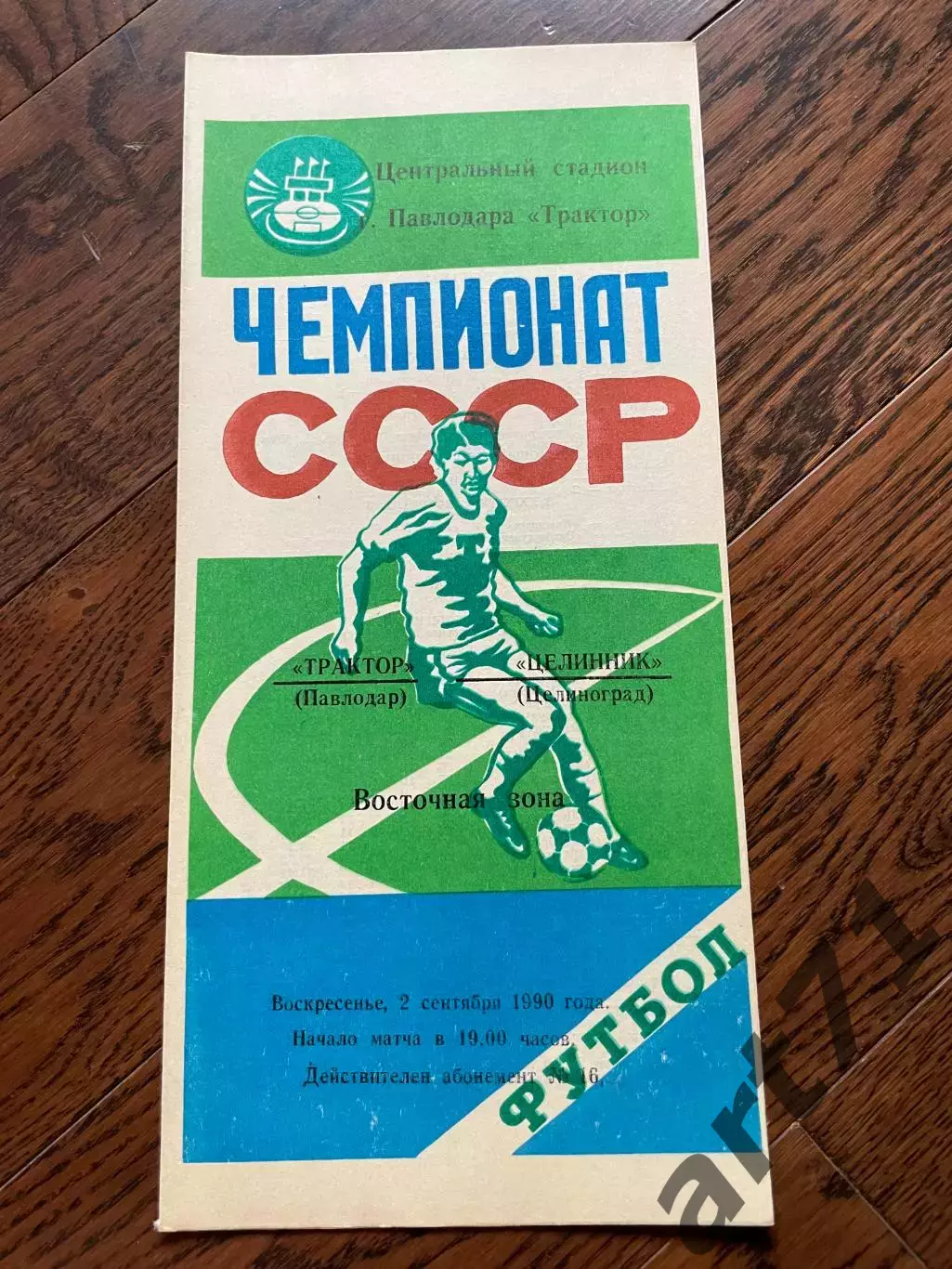 Трактор Павлодар - Целинник Целиноград 1990