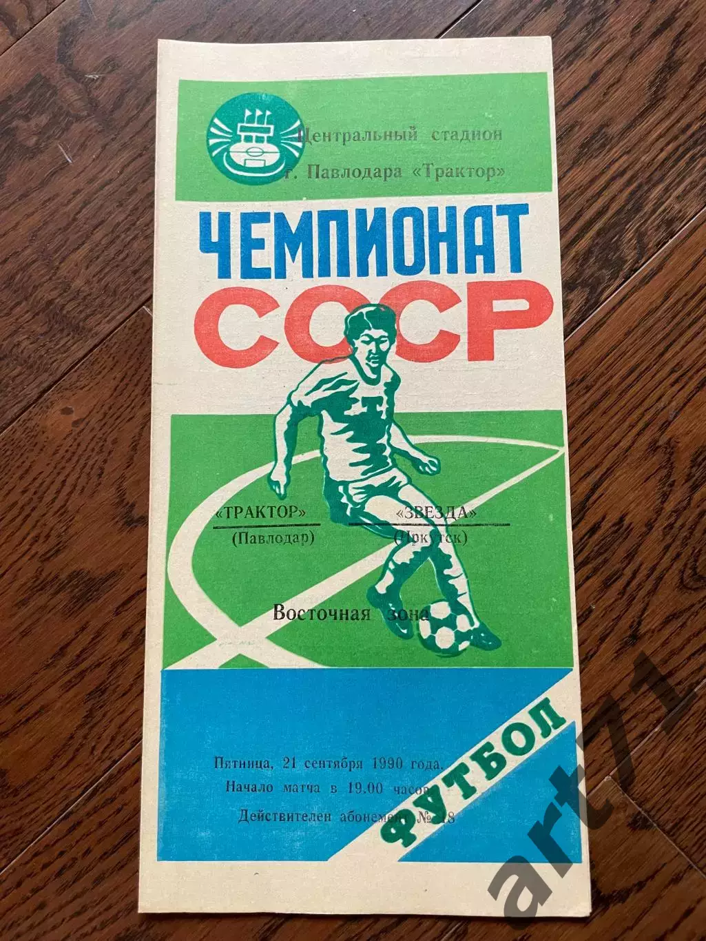 Трактор Павлодар - Звезда Иркутск 1990