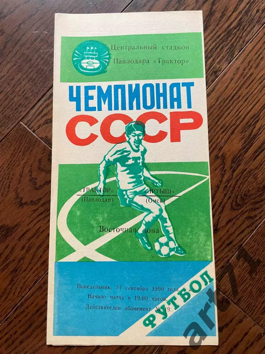 Трактор Павлодар - Иртыш Омск 1990