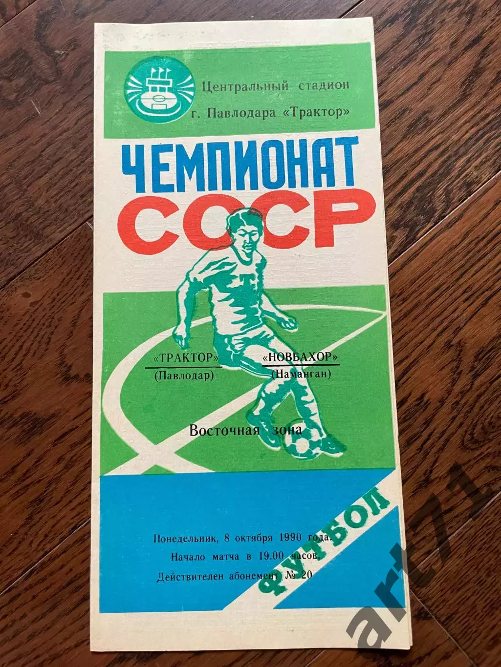 Трактор Павлодар - Новбахор Наманган 1990