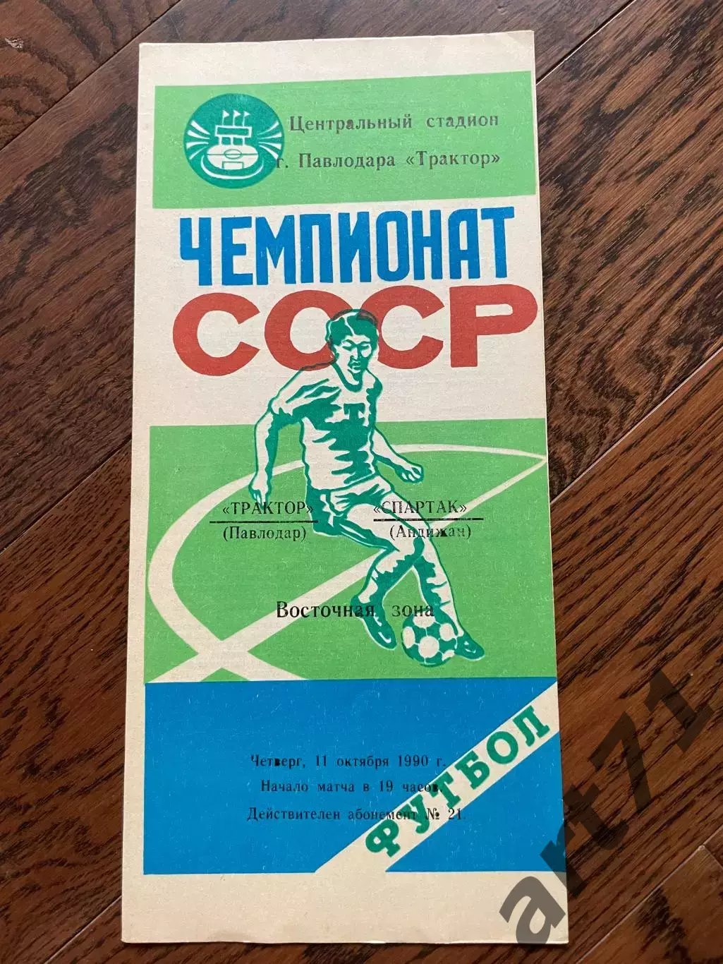 Трактор Павлодар - Спартак Андижан 1990