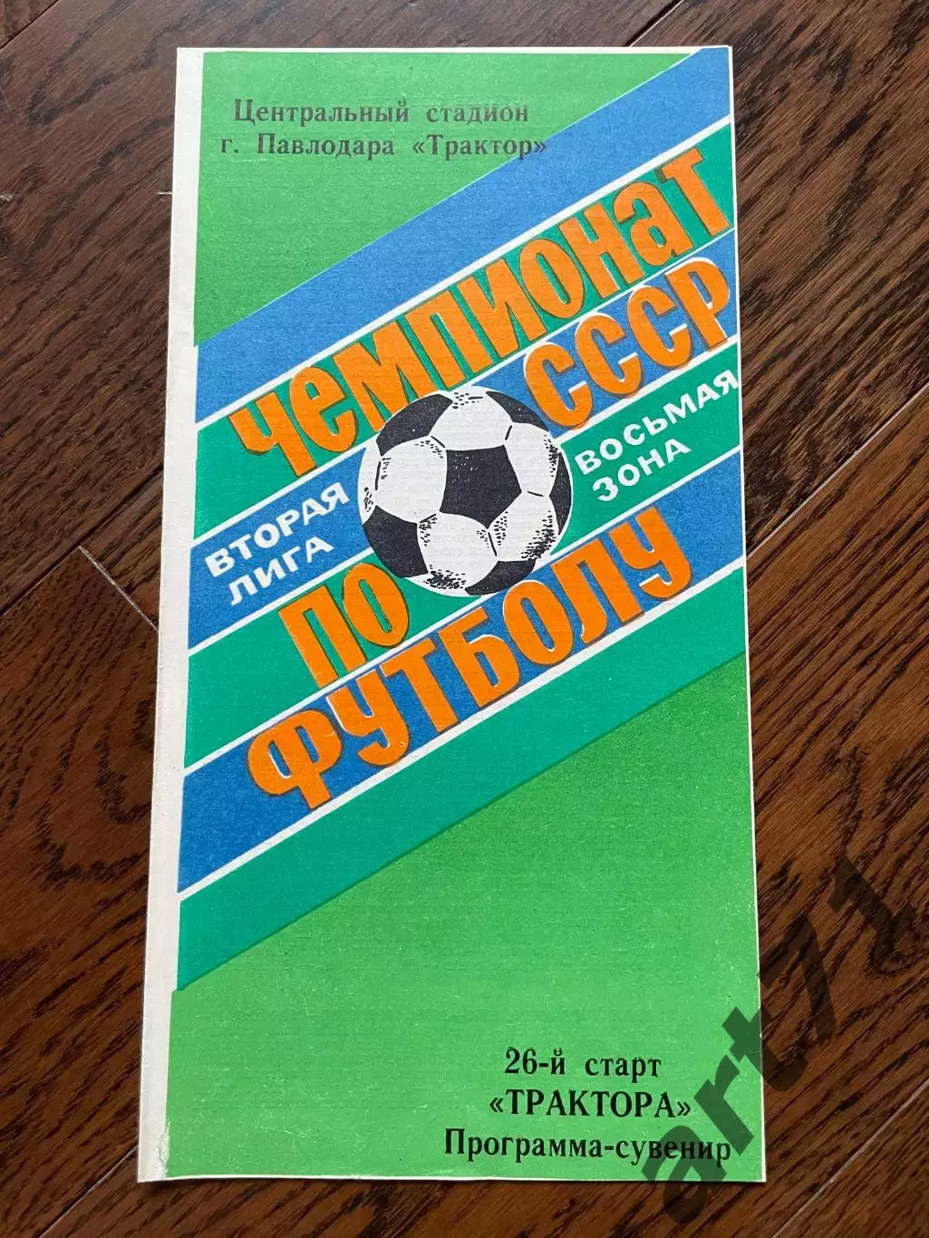павлодар 1990 год программа - буклет