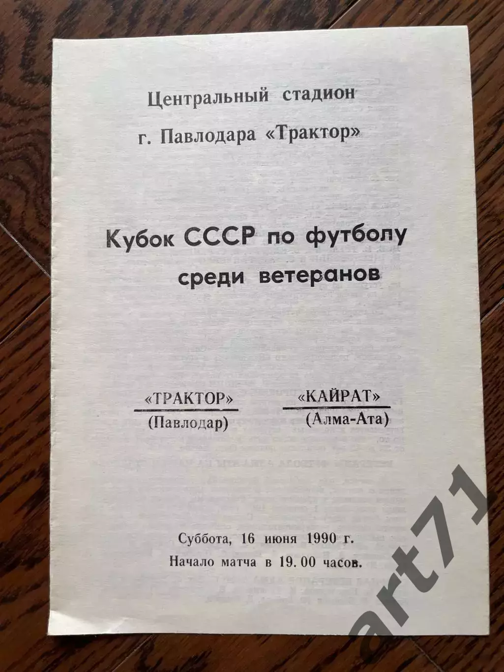 Трактор Павлодар - Кайрат Алма-Ата 1990 ветераны кубок СССР