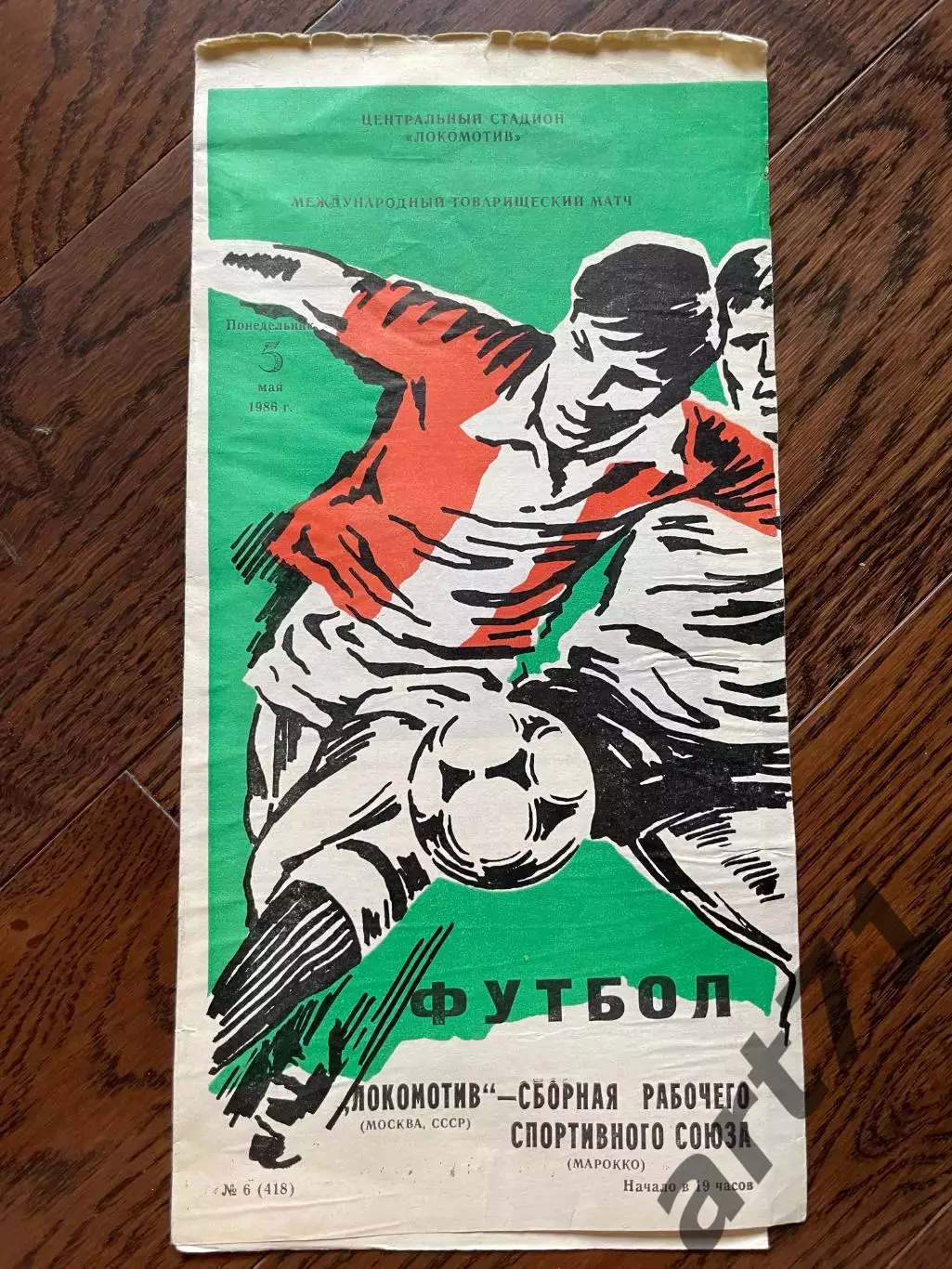 Локомотив Москва - сборная рабочего спортивного союза Марокко 1986