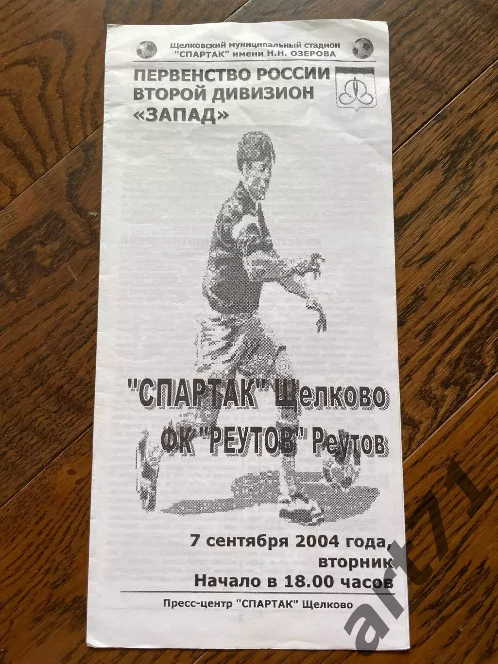 Спартак Щелково - Реутов 2004