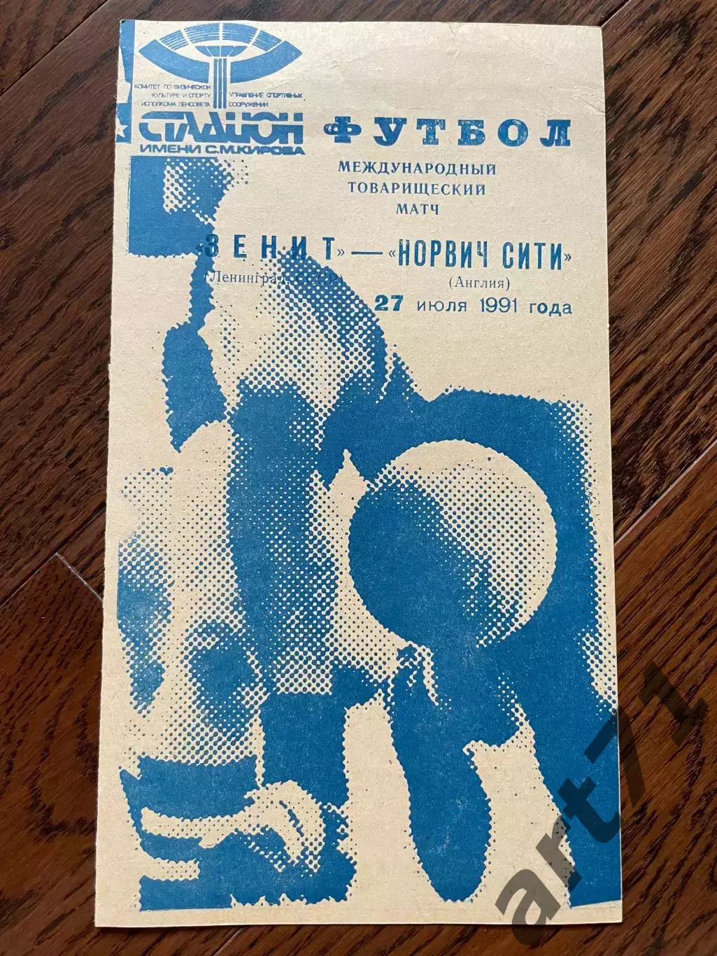 Зенит Ленинград - Норвич Сити Англия 1991