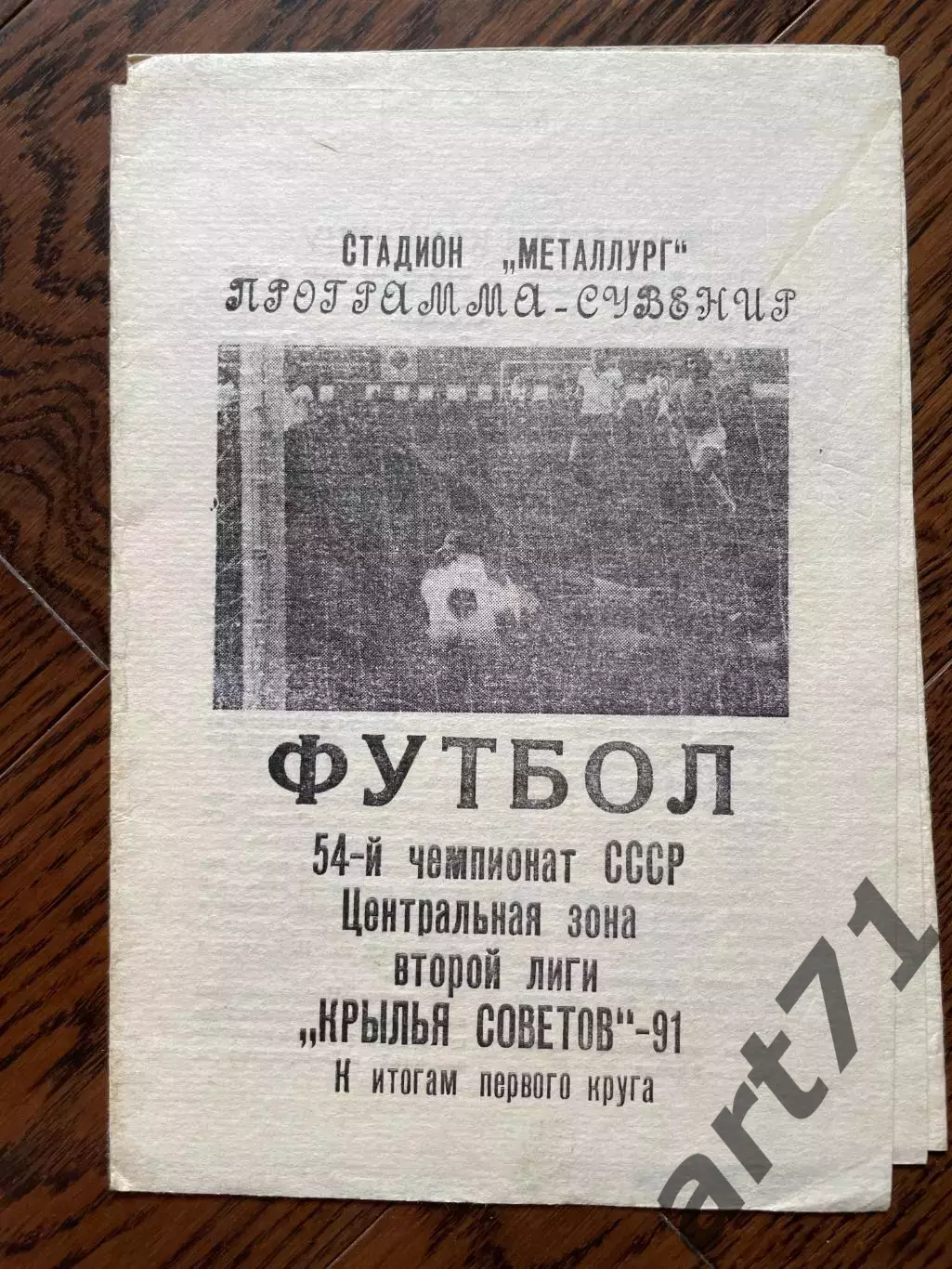 Крылья Советов Самара 1991 программа - сувенир