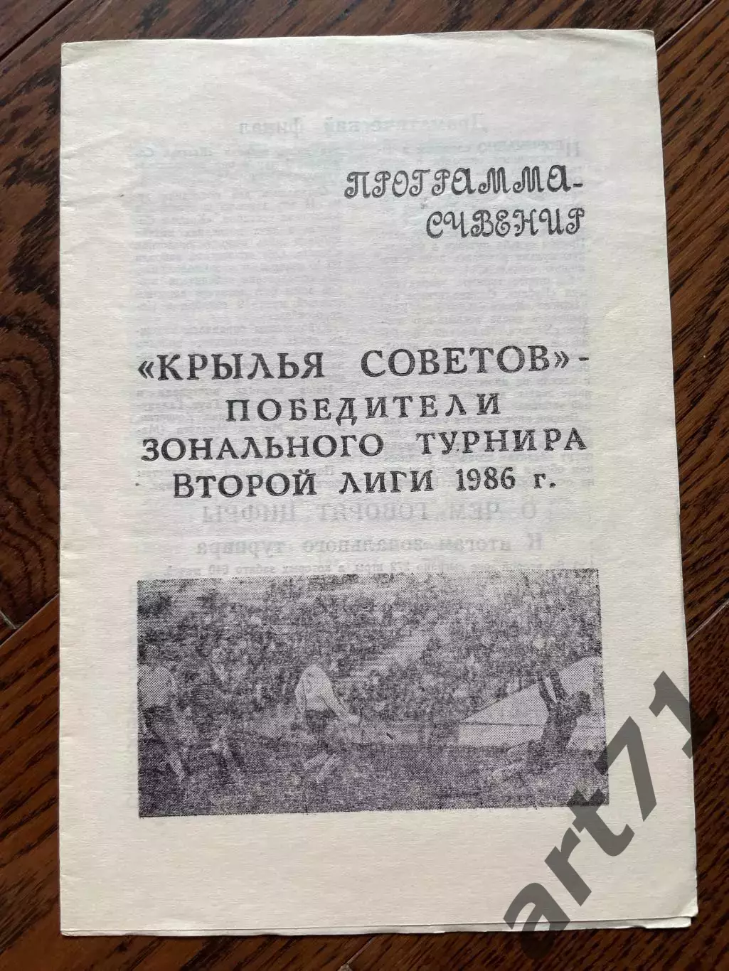 Крылья Советов Куйбышев 1986 программа-сувенир