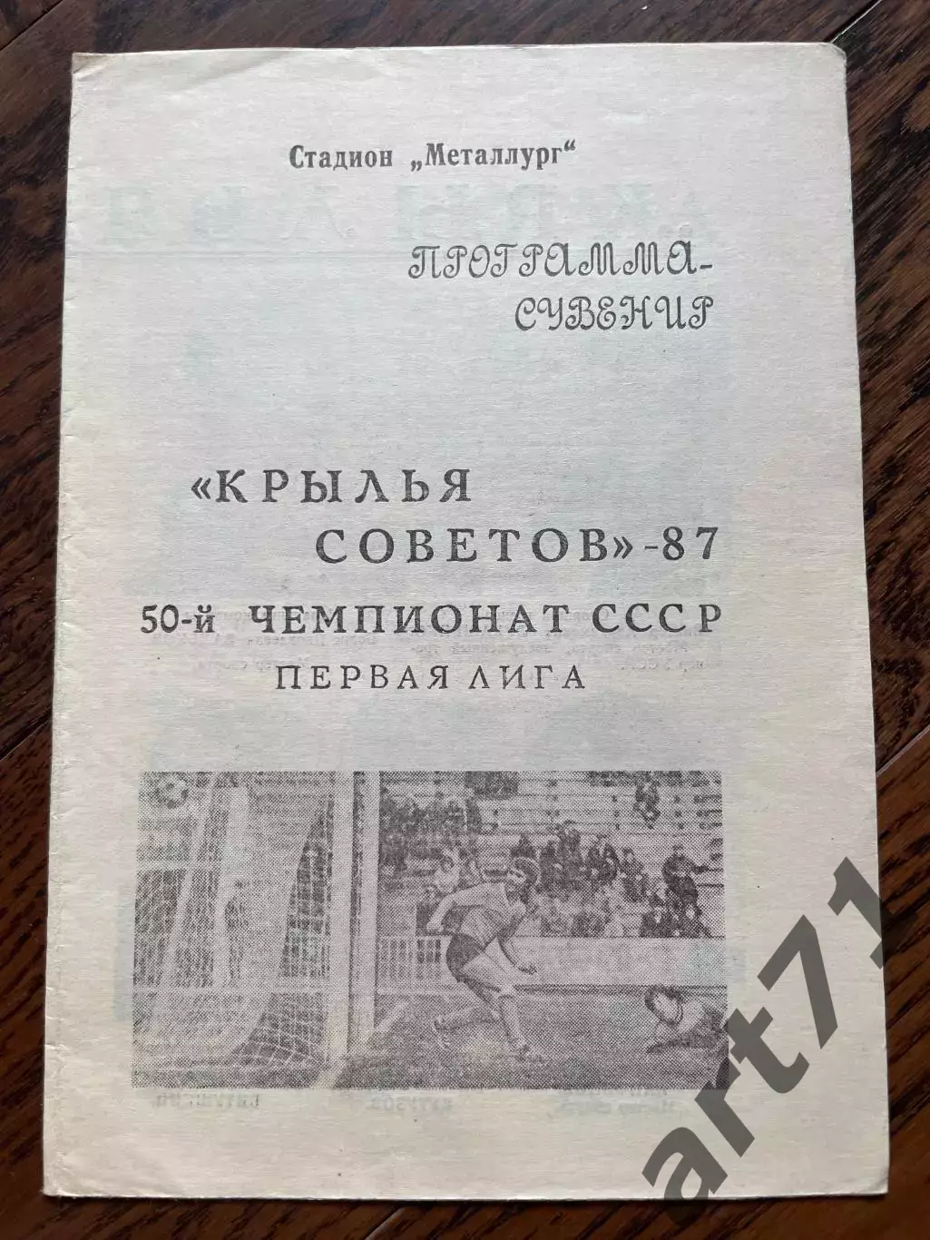 Крылья Советов Куйбышев 1987 год программа - сувенир