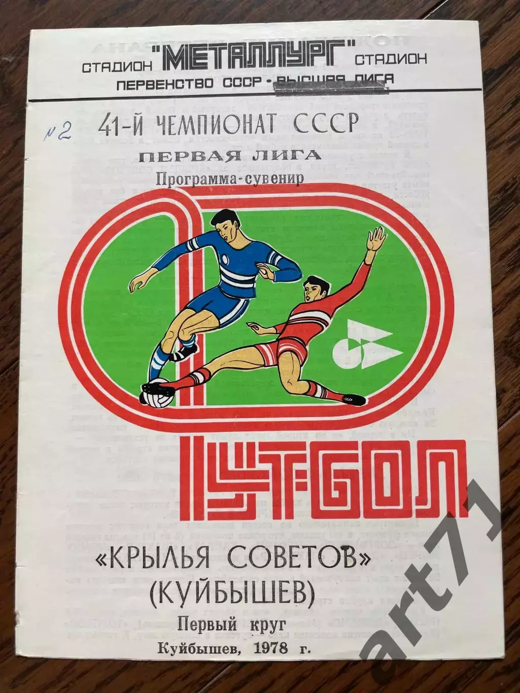 Крылья Советов Куйбышев 1978 программа-сувенир Первый круг