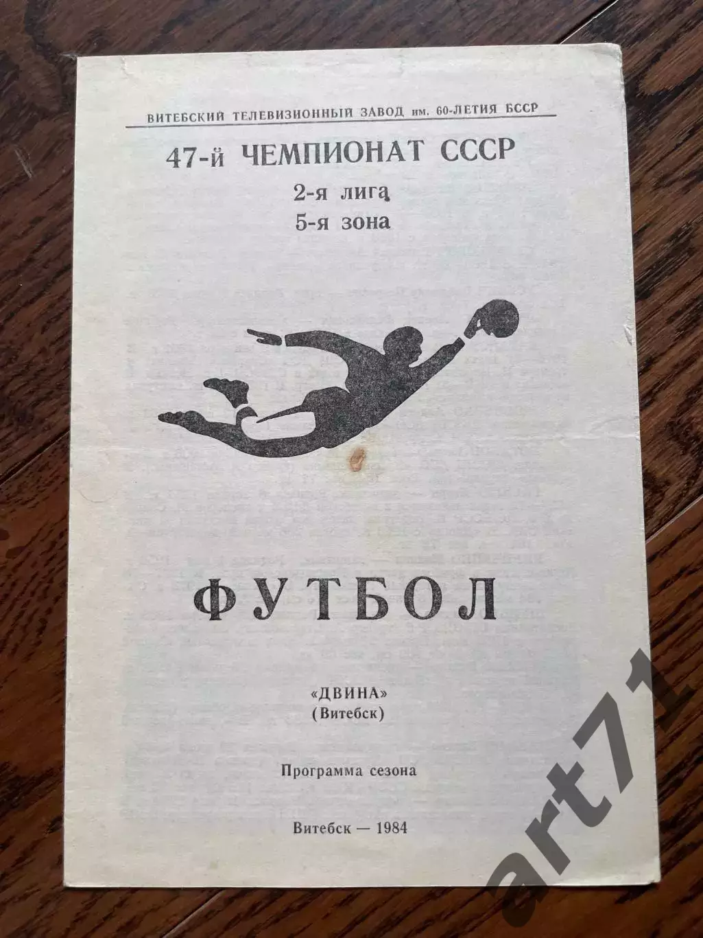 Двина Витебск 1984 программа сезона