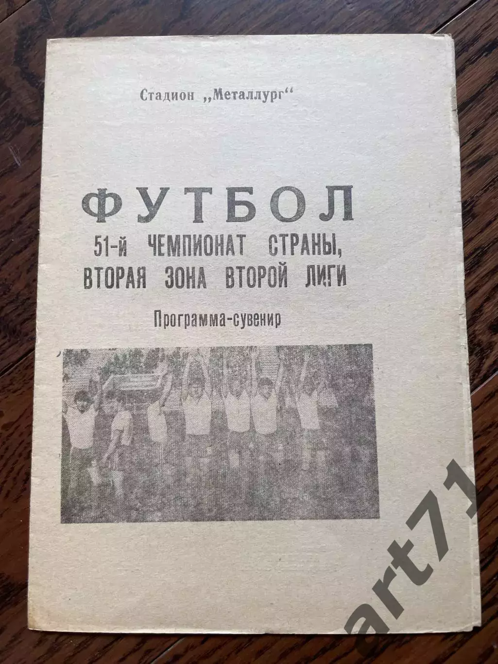 Крылья Советов Куйбышев 1988 программа-сувенир