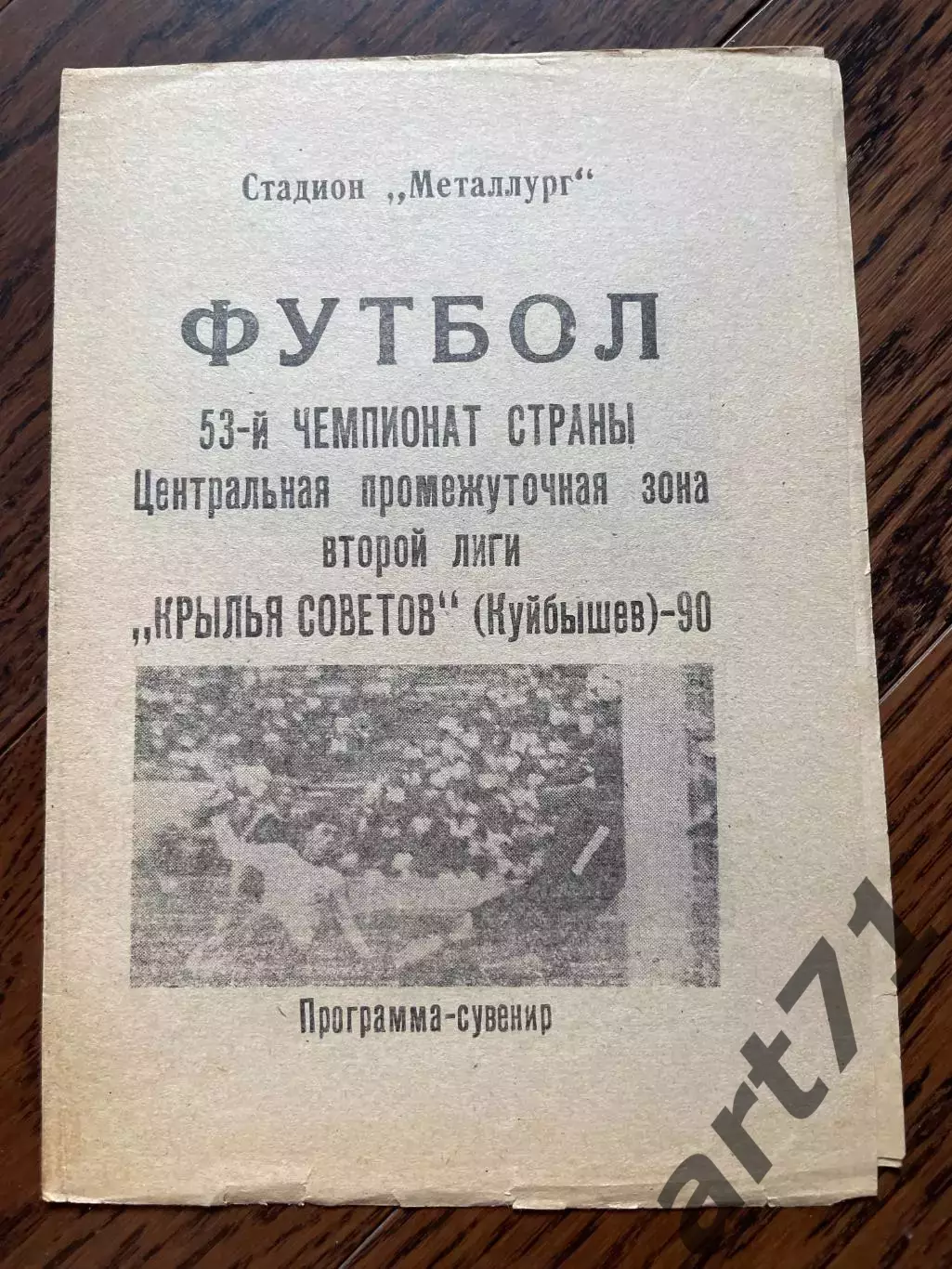 Крылья Советов Куйбышев 1990 программа-сувенир
