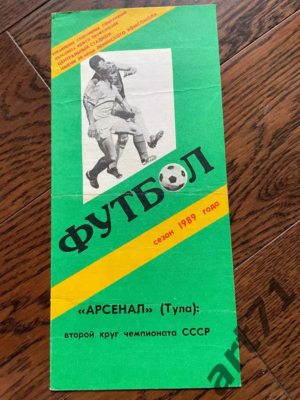 Арсенал Тула 1989 буклет второй круг