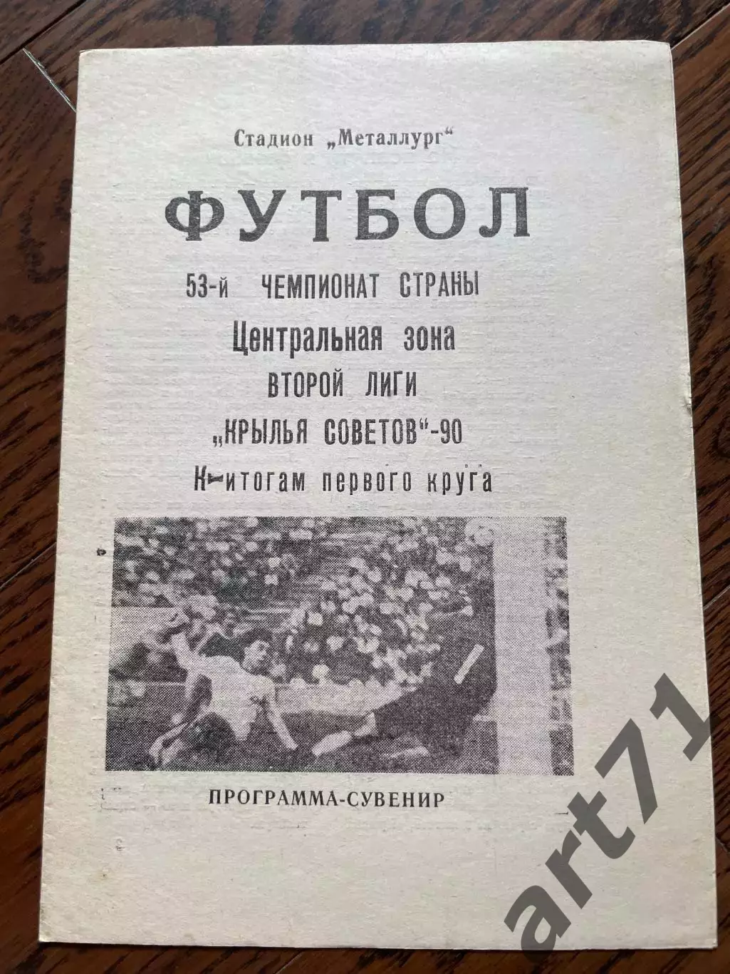 Крылья Советов Куйбышев 1990 итоги первого круга программа-сувенир