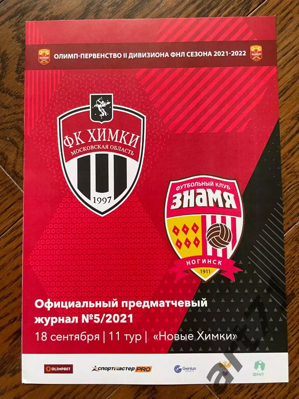 ФК Химки-М Химки - Знамя Ногинск 2021