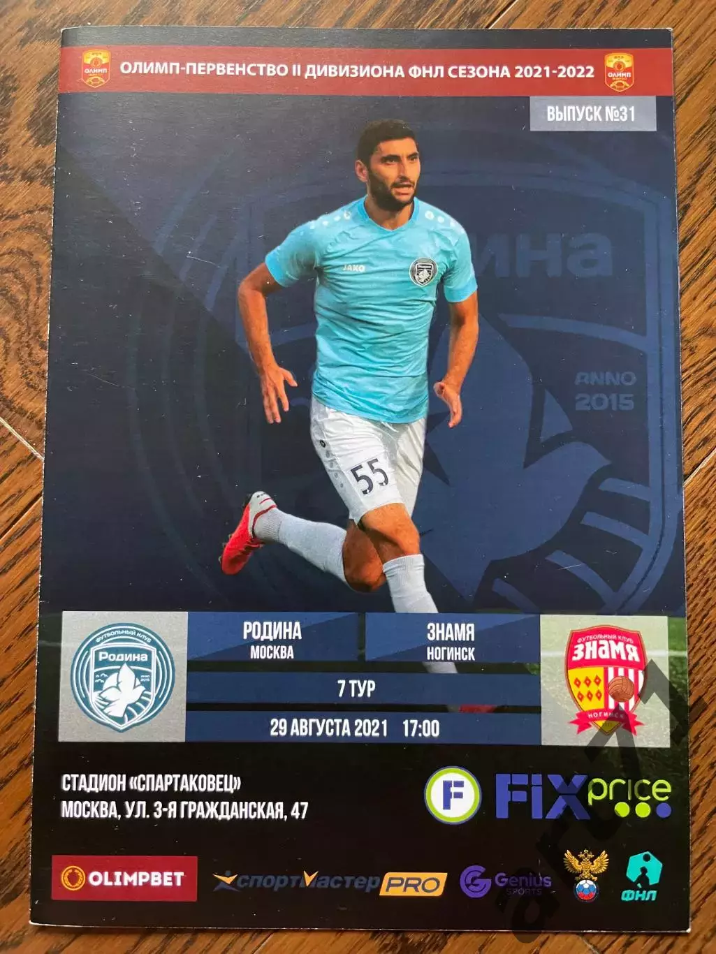 Родина Москва - Знамя Ногинск 2021