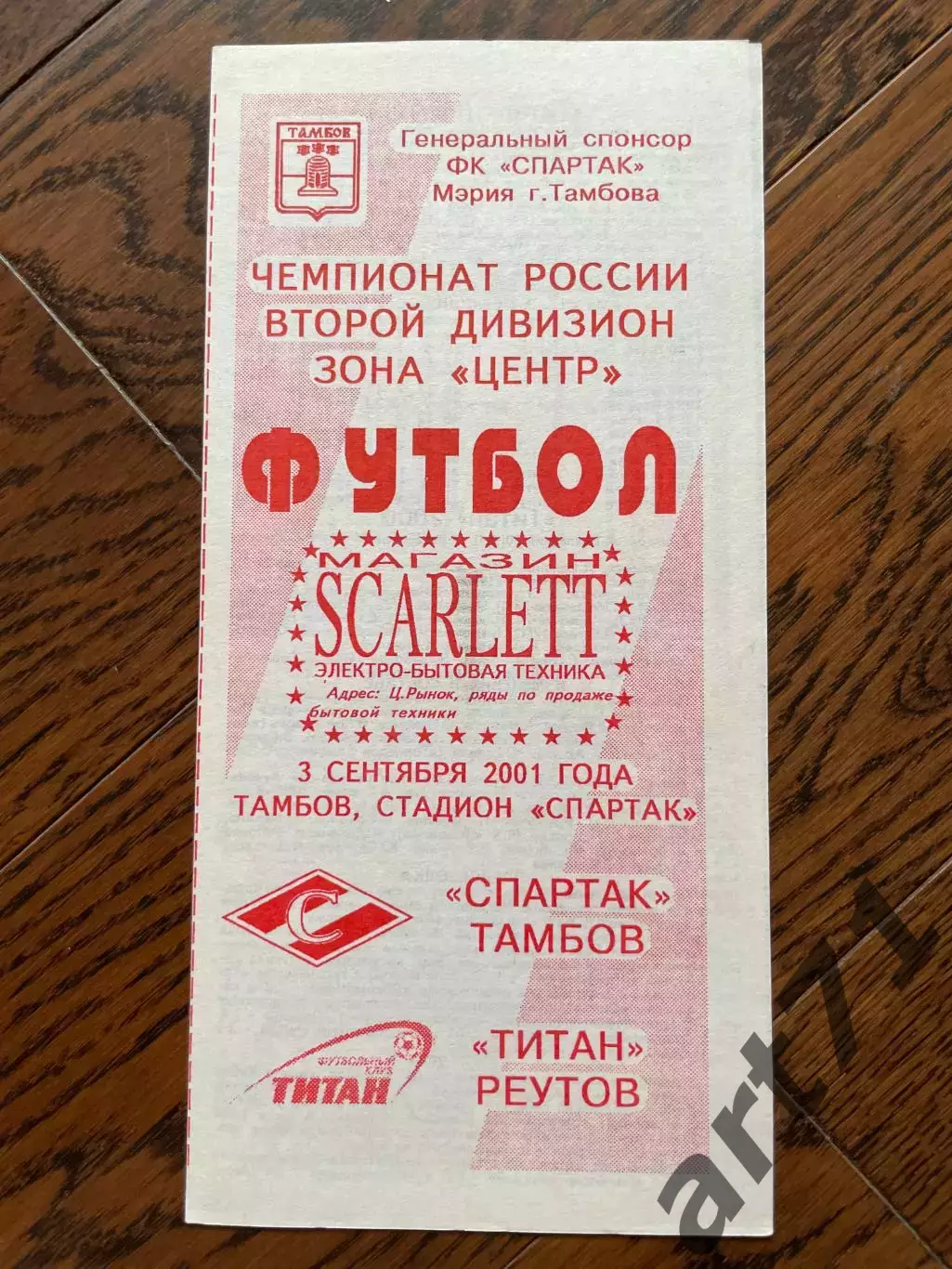Спартак Тамбов - Титан Реутов 2001