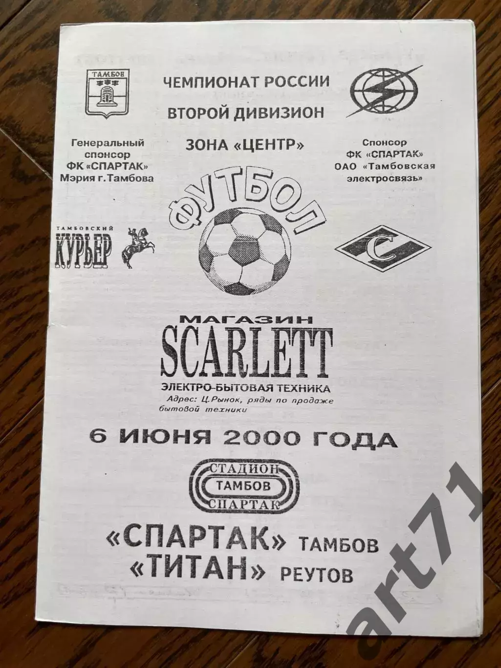 Спартак Тамбов - Титан Реутов 2000