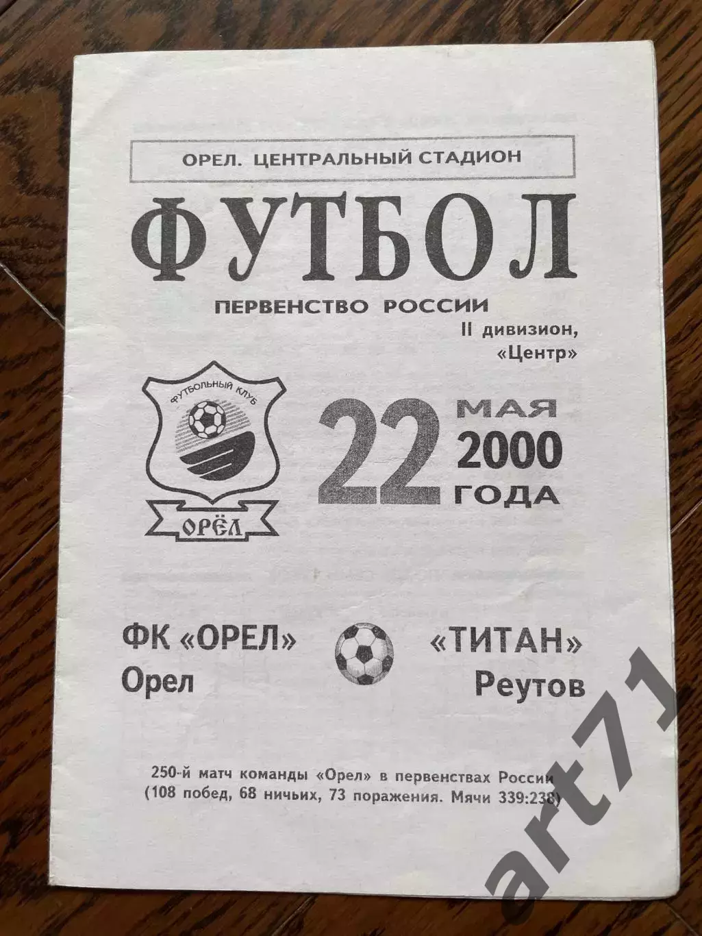 Орел - Титан Реутов 2000