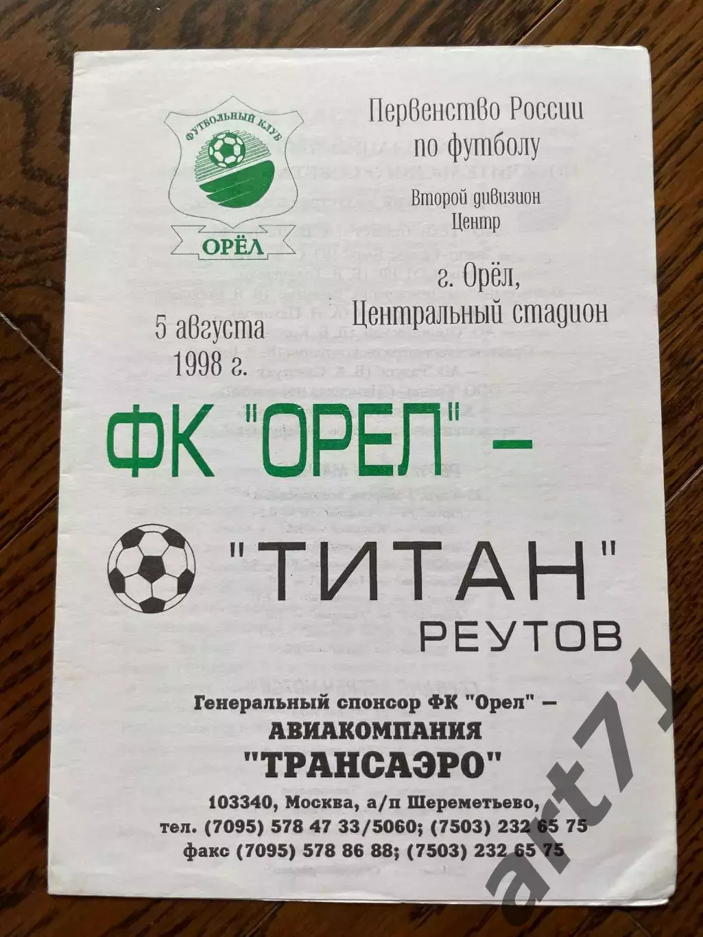 Орел - Титан Реутов 1998