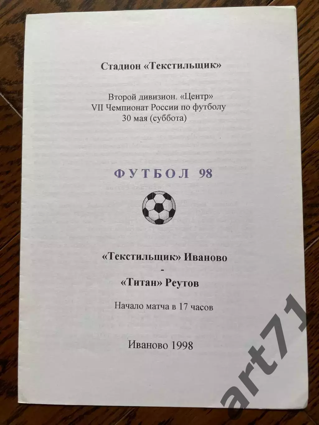 Текстильщик Иваново - Титан Реутов 1998