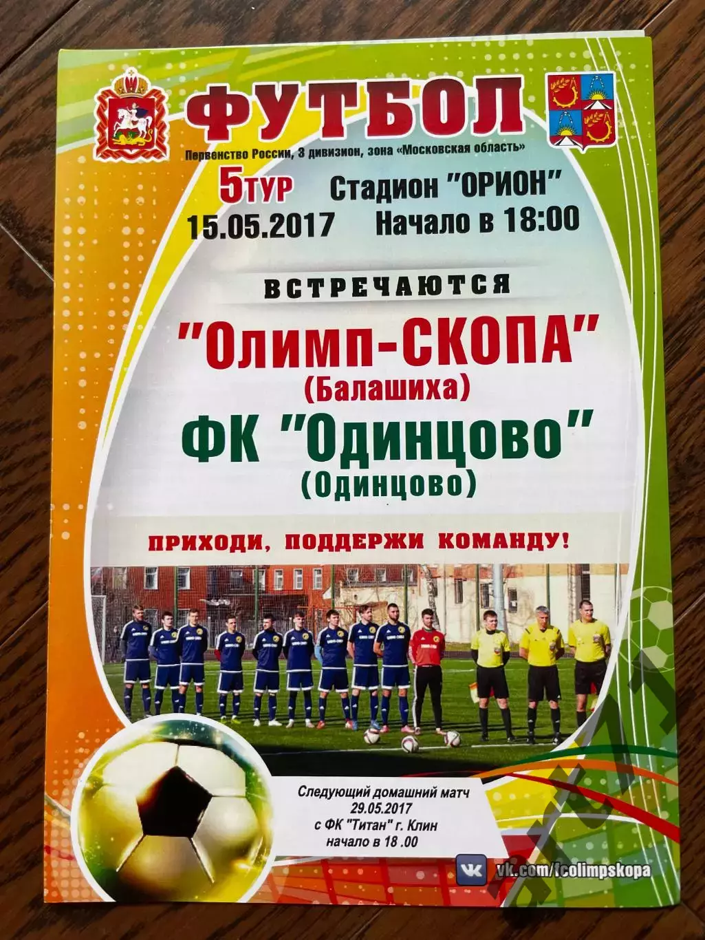 Олимп-Скопа Балашиха - ФК Одинцово 2017