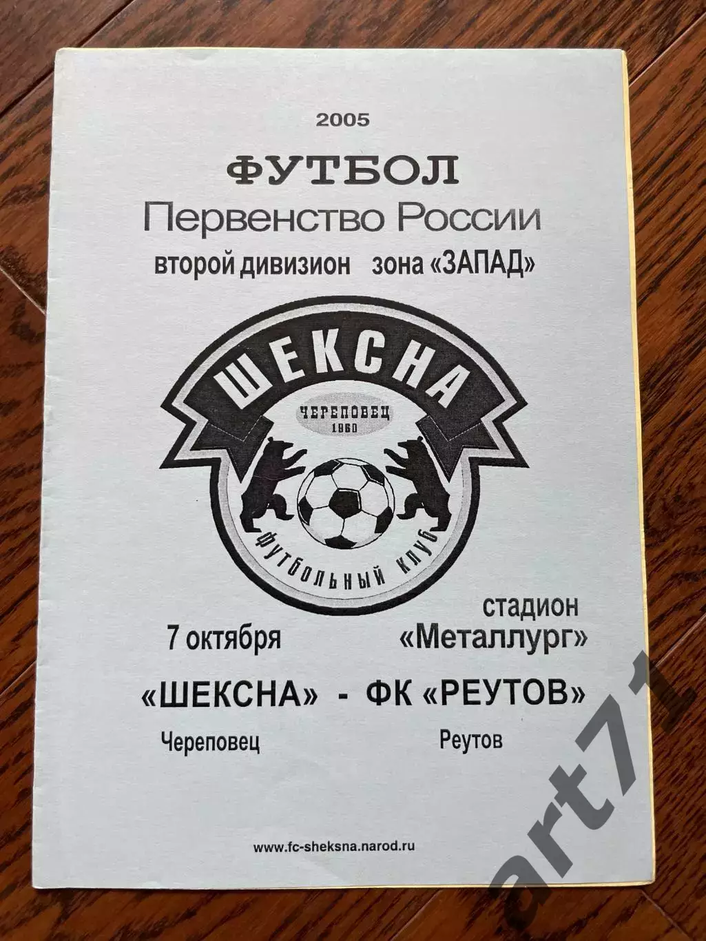 Шексна Череповец - Реутов 2005