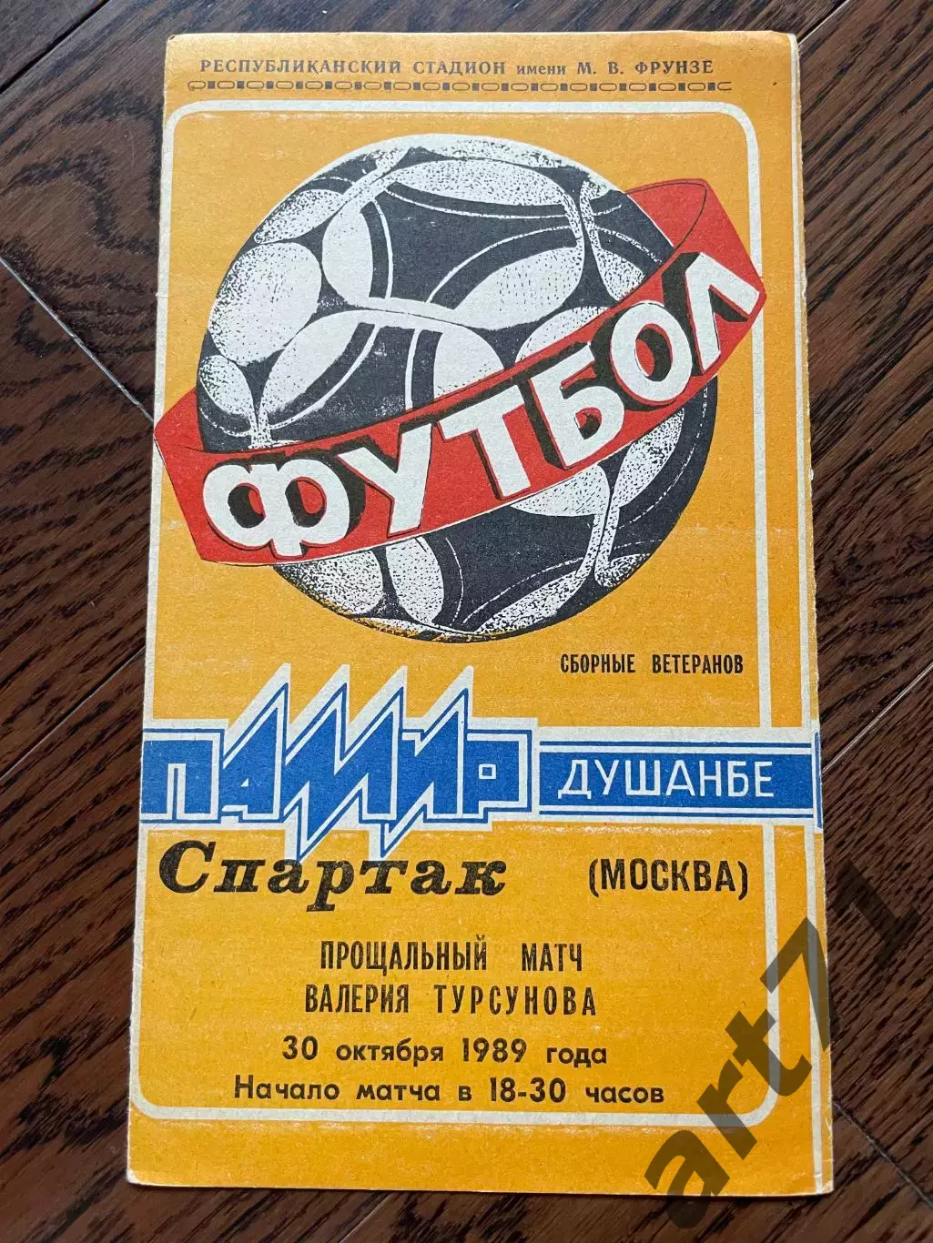 Памир Душанбе - Спартак Москва 1989 прощальный матч Турсунова