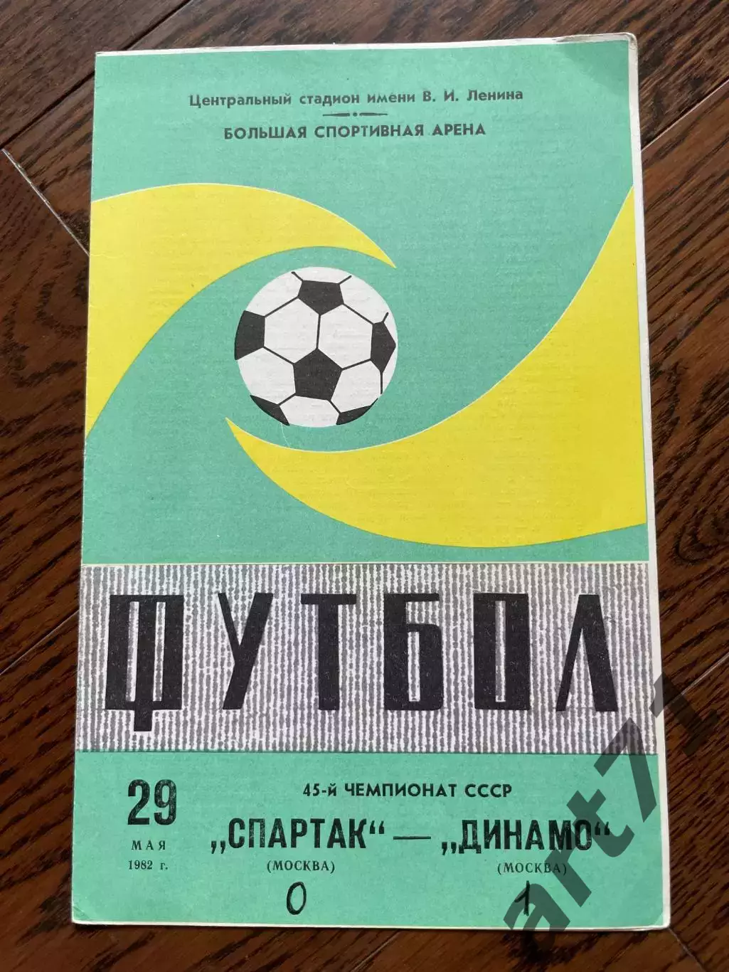 Спартак Москва - Динамо Москва 1982