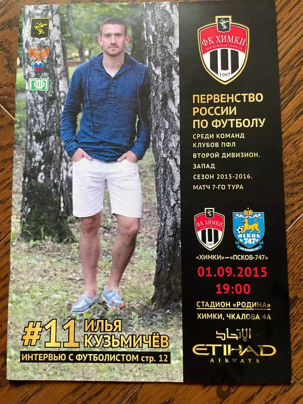 Химки - Псков-747 Псков 2015